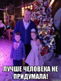  лучше человека не придумала!