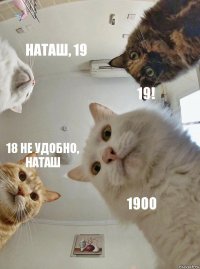 Наташ, 19 19! 18 не удобно, Наташ 19оо