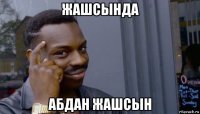 жашсында абдан жашсын