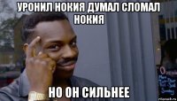 уронил нокия думал сломал нокия но он сильнее