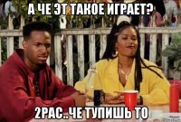 а че эт такое играет? 2pac..че тупишь то