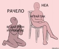 Вг дай урон и пробитие Играй так Рачело