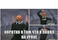  коротко о том что я понял на уроке