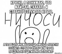 хрюне, я понимаю, что майдан, скакать и странорозрух это круто. а ты редпринемал когда-нибудь попутку создать стрнау с нуля? или ты за пределы хрещатика не вылазил?