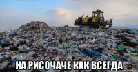  на рисочаче как всегда