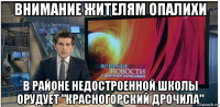 внимание жителям опалихи в районе недостроенной школы орудует "красногорский дрочила"