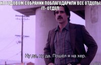 На годовом собрании поблагодарили все отделы.
IT- Отдел: