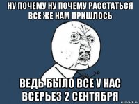 ну почему ну почему расстаться все же нам пришлось ведь было все у нас всерьез 2 сентября