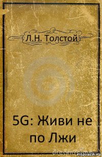 Л.Н. Толстой 5G: Живи не по Лжи