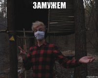 замужем 