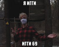 я игги игги 69