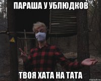 параша у ублюдков твоя хата на тата