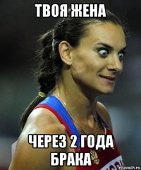 твоя жена через 2 года брака