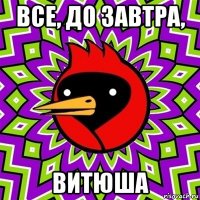 все, до завтра, витюша