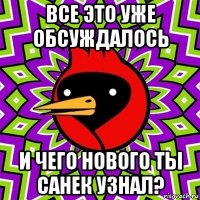 все это уже обсуждалось и чего нового ты санек узнал?