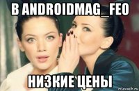 в androidmag_feo низкие цены