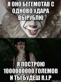 я оно бегемотав с одново удара вырублю я построю 1000000000 големов и ты будеш r.i.p