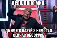 орошло 10 мин. да ну его нахуй я немогу я сейчас обосрусь