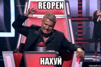 reopen нахуй