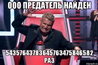 ooo предатель найден 54357643783645763475846582 раз