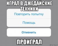 играл в джедайские техники проиграл