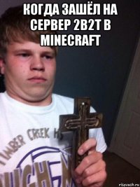 когда зашёл на сервер 2b2t в minecraft 