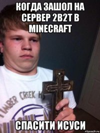 когда зашол на сервер 2b2t в minecraft спасити исуси