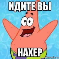 идите вы нахер