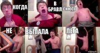 КОГДА В БРАВЛ СНЮСЕ НЕ ВЫПАЛА ЛЕГА