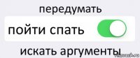 передумать пойти спать искать аргументы