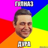 гулназ дура