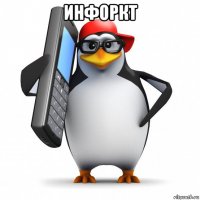 инфоркт 