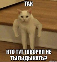 так кто тут говорил не тыгыдыкать?