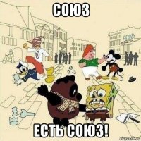 союз есть союз!