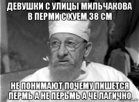 девушки с улицы мильчакова в перми с хуем 38 см не понимают почему пишется пермь а не перьмь а че лагично