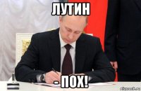 лутин - пох!