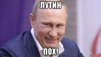 лутин пох!