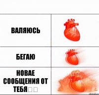 Валяюсь Бегаю НОВАЕ СООБЩЕНИЯ ОТ ТЕБЯ❤️