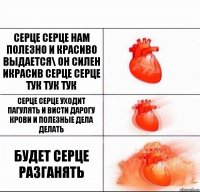 серце серце нам полезно и красиво выдается\ он силен икрасив серце серце тук тук тук серце серце уходит пагулять и висти дарогу крови и полезные дела делать будет серце разганять