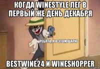 когда winestyle лег в первый же день декабря bestwine24 и wineshopper