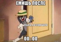 емишь после 00 : 00