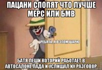 пацани спопят что лучше мерс или бмв батя леши которий работает в автосалоне лада и услишал их разговор