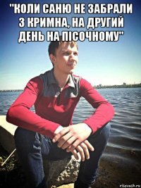 "коли саню не забрали з кримна, на другий день на пісочному" 