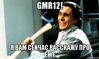 gmr12! я вам сейчас расскажу про emt