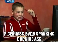  я сейчass буду spanking все nice ass