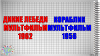 ДИКИЕ ЛЕБЕДИ МУЛЬТФИЛЬМ 1962 КОРАБЛИК МУЛЬТФИЛЬМ 1956