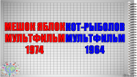 МЕШОК ЯБЛОК МУЛЬТФИЛЬМ 1974 КОТ-РЫБОЛОВ МУЛЬТФИЛЬМ 1964