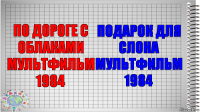 ПО ДОРОГЕ С ОБЛАКАМИ МУЛЬТФИЛЬМ 1984 ПОДАРОК ДЛЯ СЛОНА МУЛЬТФИЛЬМ 1984