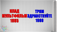 КЛАД МУЛЬТФИЛЬМ 1985 ТРЯМ ЗДРАВСТВУЙТЕ 1980