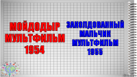 МОЙДОДЫР МУЛЬТФИЛЬМ 1954 ЗАКОЛДОВАННЫЙ МАЛЬЧИК МУЛЬТФИЛЬМ 1955